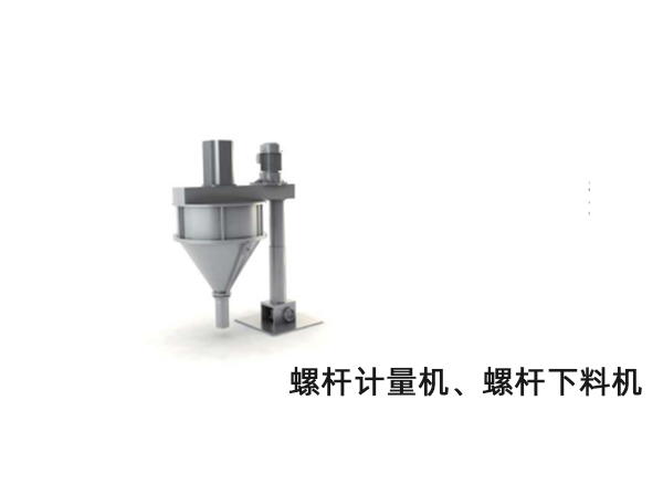 螺桿計(jì)量機(jī)、螺桿下料機(jī)
